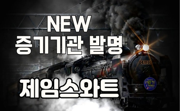  세상을 바꾼 증기기관 발명 제임스와트