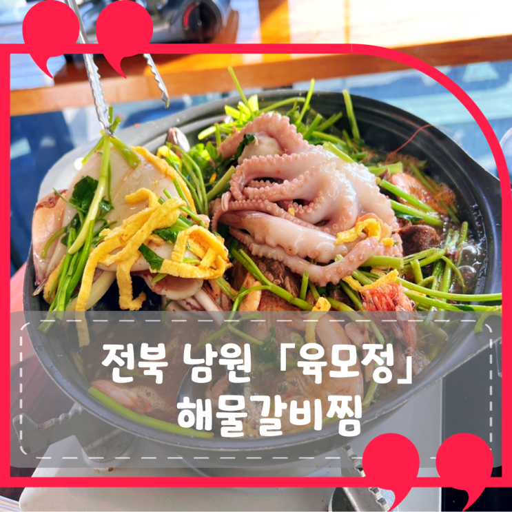 [전북 남원] 육모정: 해물갈비찜의 정체성을 찾아서