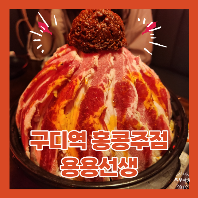  (내돈내산) 구로디지털단지역에서 홍콩주점으로 유명한 음식점 - 용용선생 맛집 리뷰