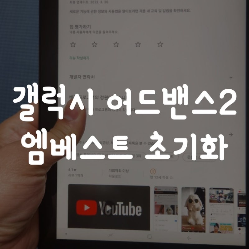 갤럭시탭 어드밴스2(SM-T583) 엠베스트 초기화 방법