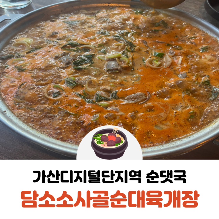  가산디지털단지역/가디역 순댓국 체인점 맛집 담소소사골순대육개장