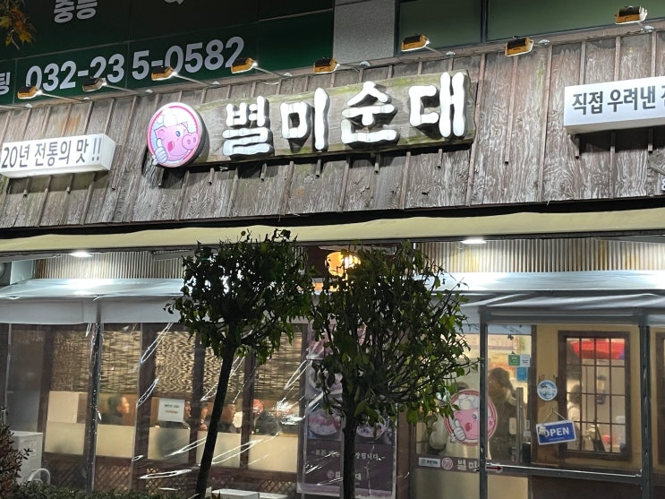 [맛집로드] 송도 별미순대_줄 서서 먹는 순대국 맛집