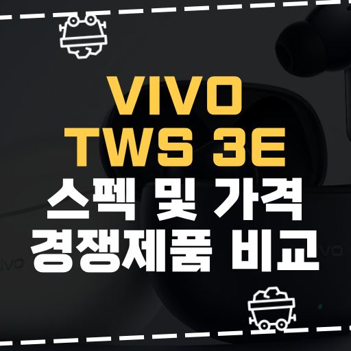 [IT] VIVO TWS 3e 스펙 및 가격 경쟁제품 비교
