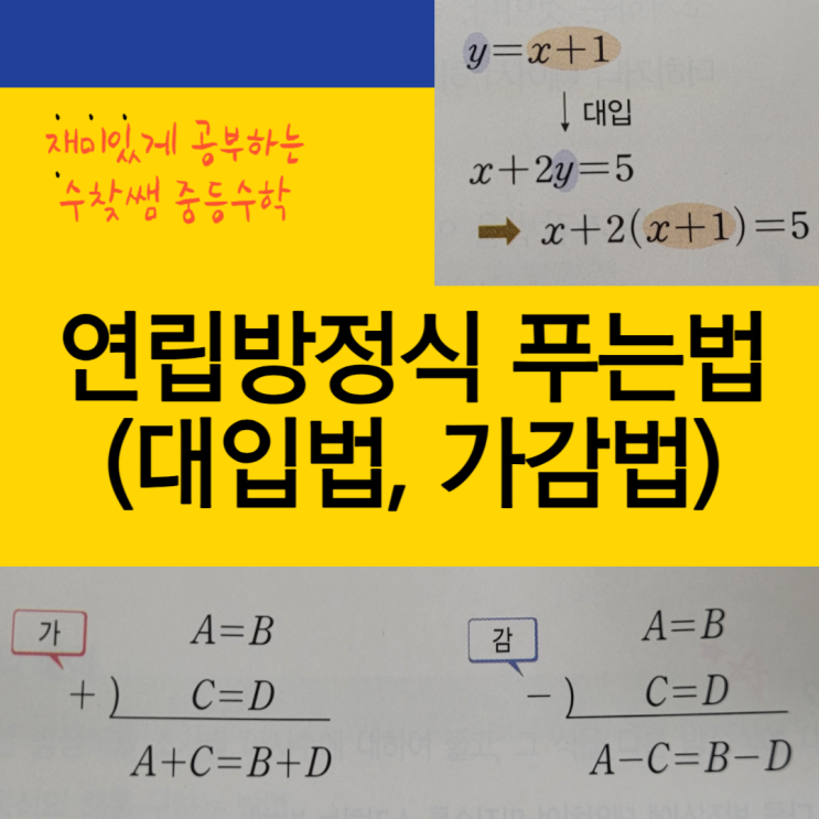  연립방정식 푸는법(대입법, 가감법) + 문제 포함