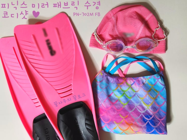수영 피닉스 미러 패브릭 수경 PN-702M FB 클리어 솔직후기 수영 피닉스 미러 패브릭 수경 PN-702M FB 클리어 솔직후기
