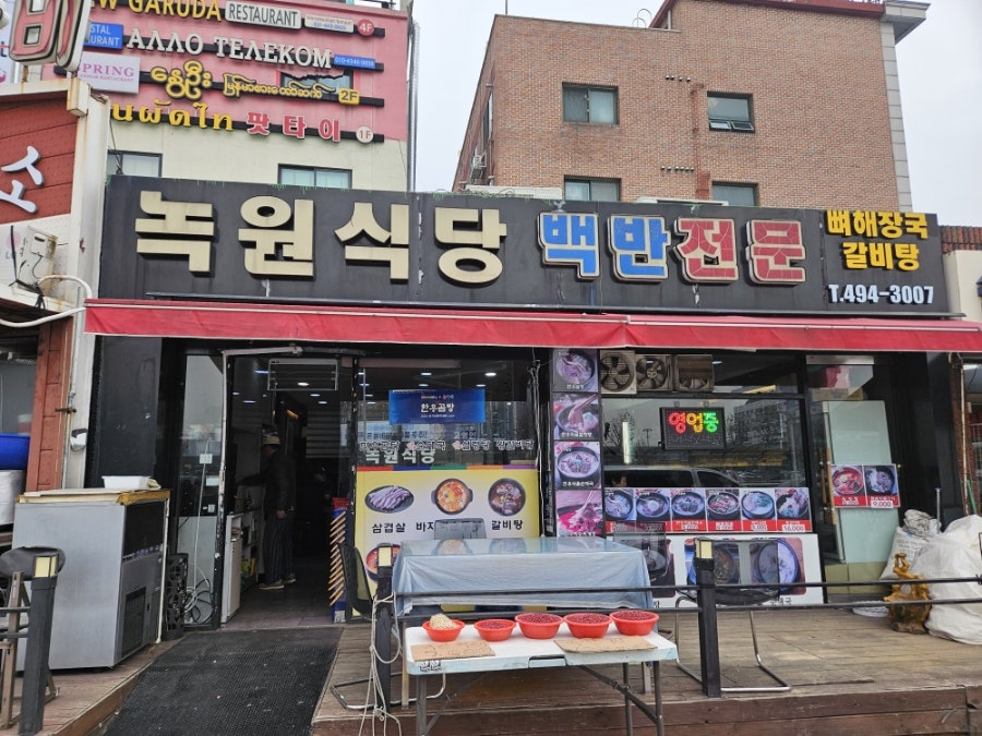 녹원식당 사진 1