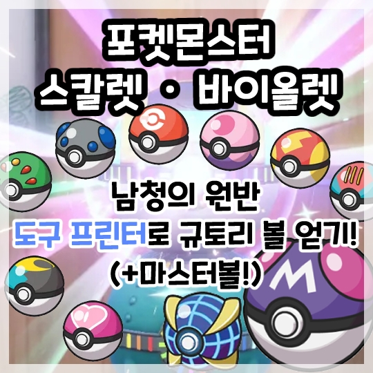  포켓몬스터 스칼렛 바이올렛-남청의 원반 규토리볼 쉽게 얻는 법!(+도구 프린터)