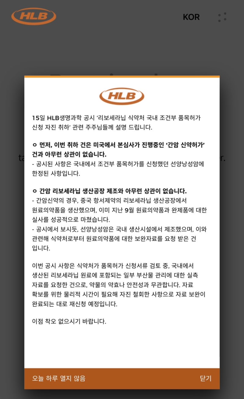 주식/HLB생명과학] 완벽한 장중조정, 완벽한 불확실성 제거 : 네이버 블로그