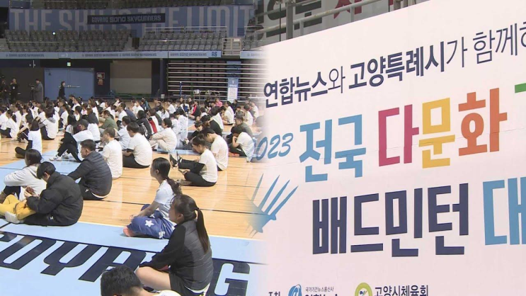 <b>다문화가족 배드민턴 대회</b>…유대감 높이고 화합 도모... 