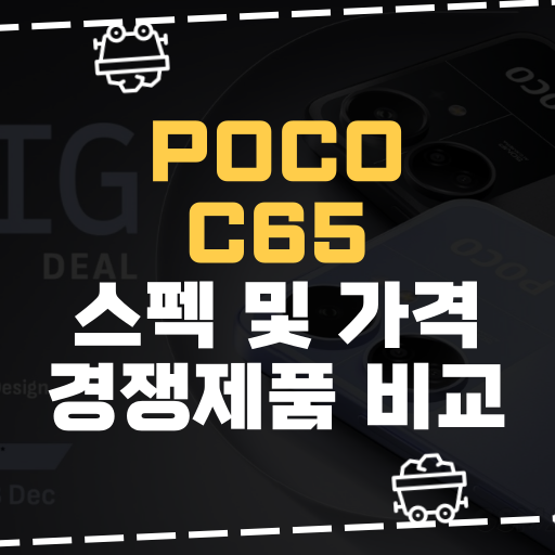 [IT] 포코 C65 스펙 및 가격 경쟁제품 비교