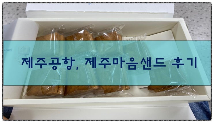  제주공항, 제주마음샌드 후기 (내돈내산)