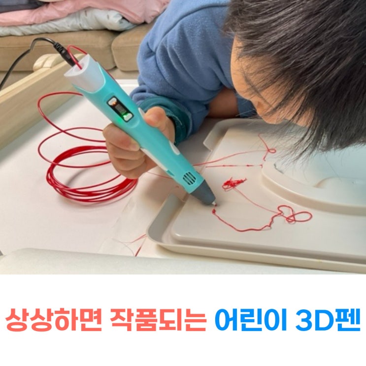  새학기 어린이선물로 좋은 3D펜 발암물질 걱정없는 코락에듀