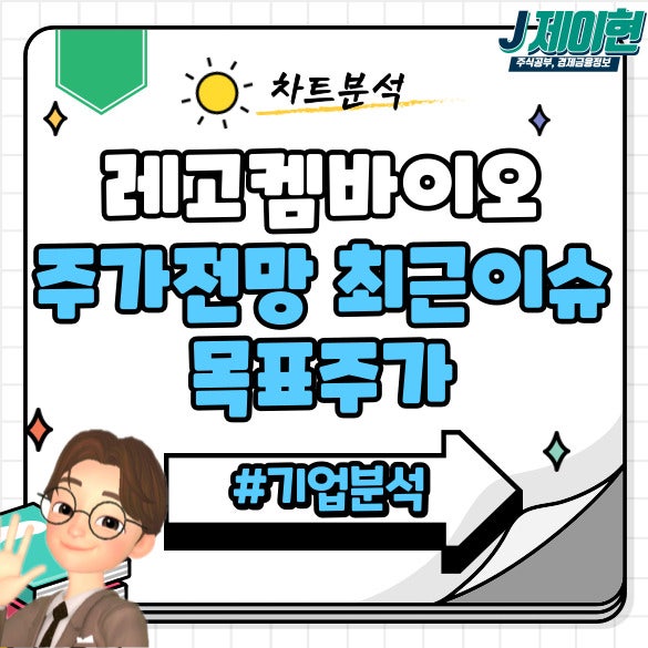 레고켐바이오 주가 전망 최근이슈 목표주가