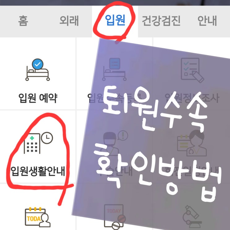  서울대학교병원 어플 퇴원 수속 쉽게 확인하는 방법