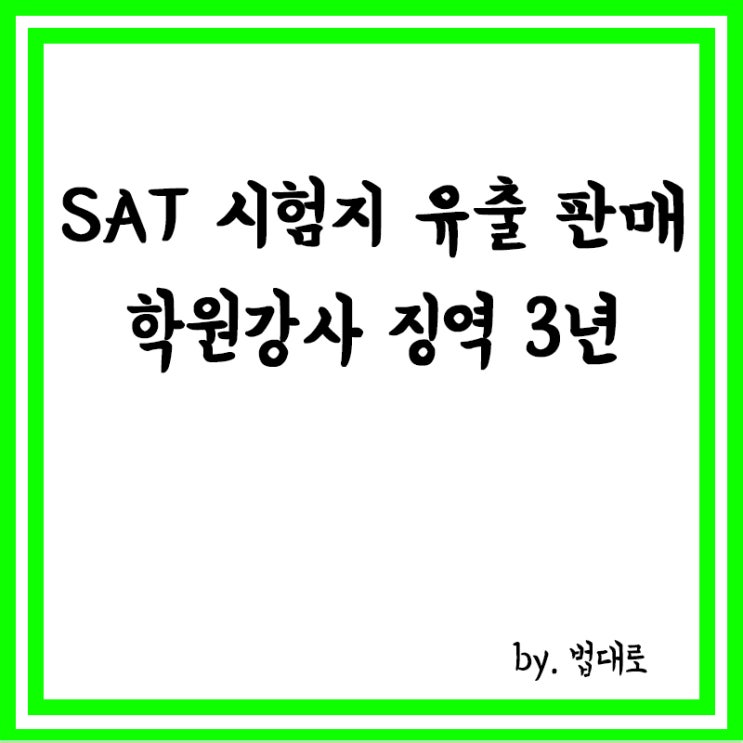  시차 노려 SAT 시험지 유출·판매, 대법, 학원강사 징역 3년 확정
