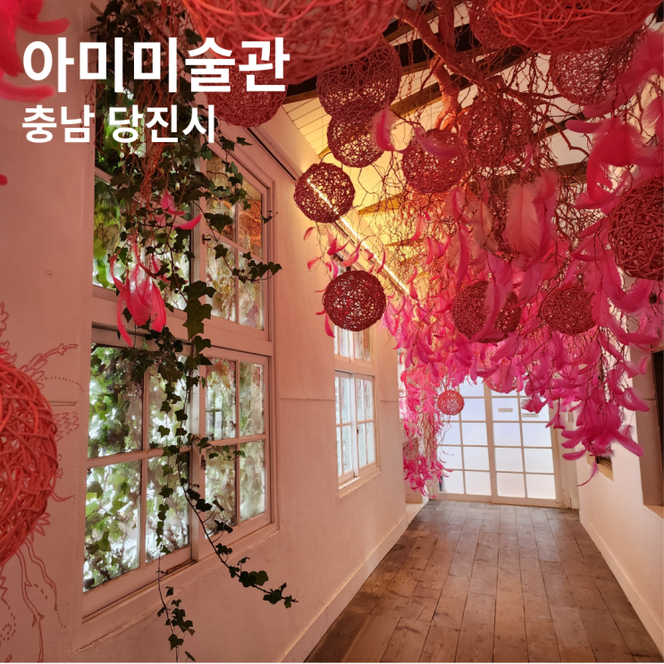  당진 아미미술관 충남 여행 인스타 감성 인생샷 명소 이색전시 가볼만한 곳 주차 입장료