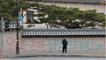 크네 <b>경복궁</b> 담벼락에 공짜영화 낙서 어떤 처벌 받게되나 <b>담장</b>... 