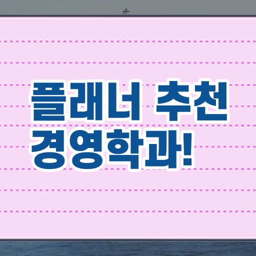  경영학 평생교육원 학점은행제 비용 핵심 정보 .