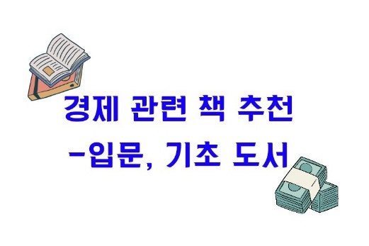 경제 관련 책 5권 추천! - 입문, 기초 도서 위주로