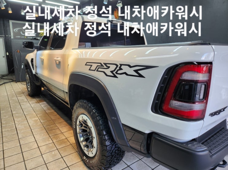  천안 백석동 픽업트럭 닷지 램 TRX 세차 전문 내차애카워시