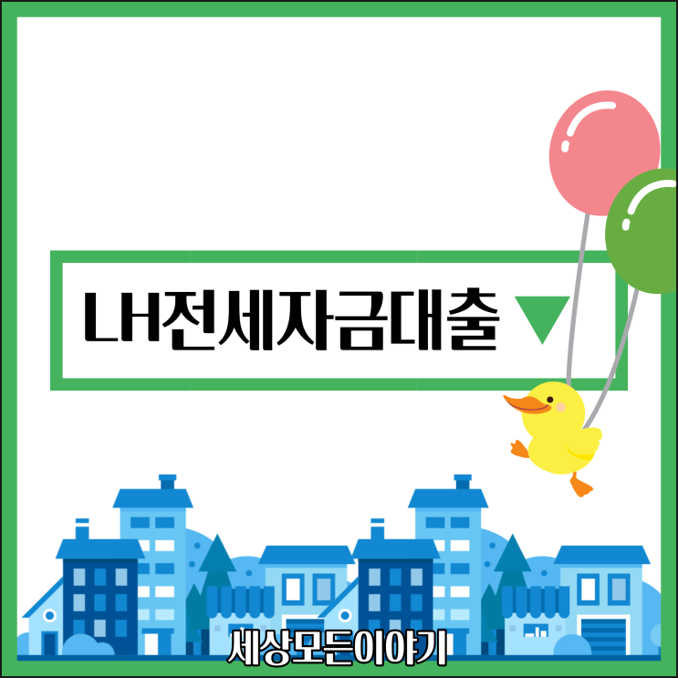  LH 전세자금대출 총정리 (조건, 신청방법, 이자)