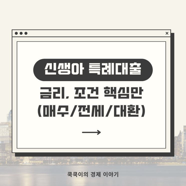  신생아 특례대출(매수/전세/대환) 금리, 조건 핵심만