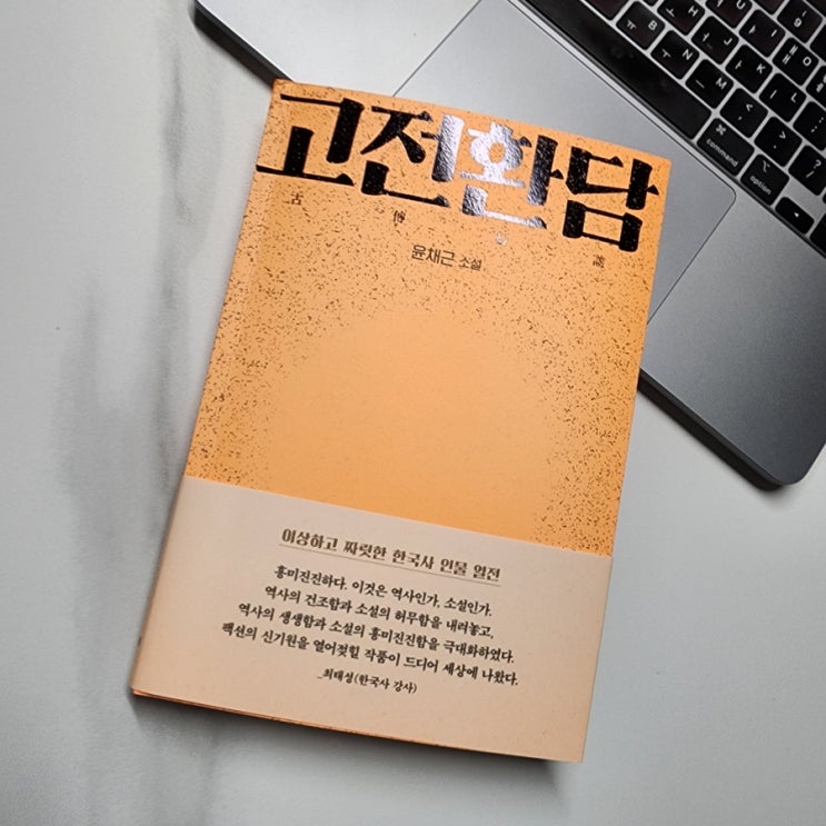 윤채근 소설 '고전환담' | 자기만의 역사적 진실이란 무엇인가?