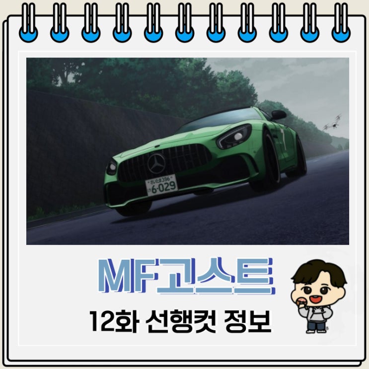 MF고스트 12화 선행컷 줄거리 MF고스트 12화 선행컷 줄거리