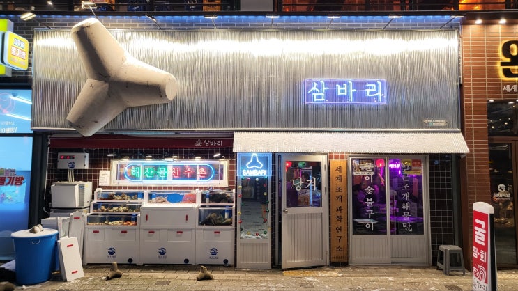 [군산] 조개구이 맛집 군산 삼바리 - 영업시간, 메뉴, 주차