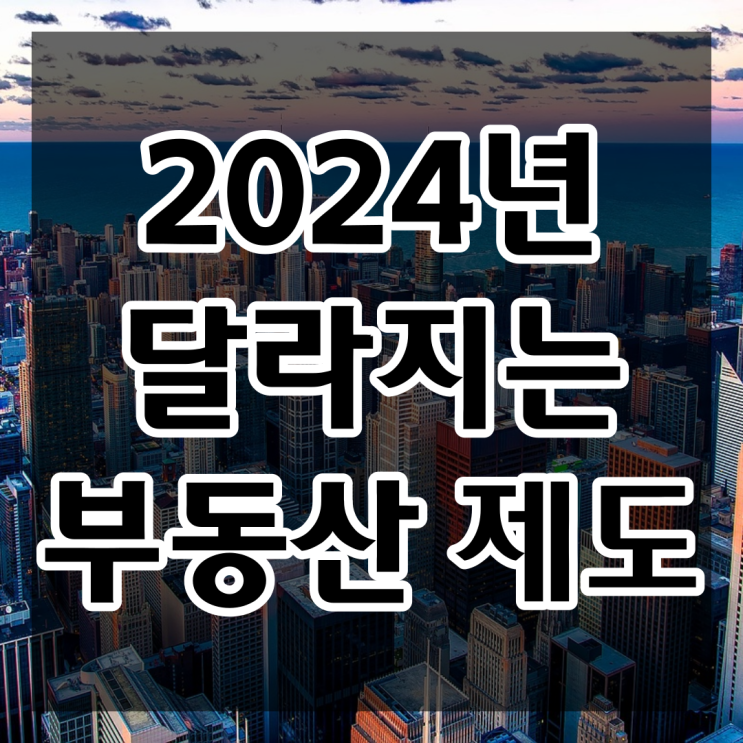  "집중! '내 집 마련은 2024년이 최적기?' 달라지는 부동산 제도"
