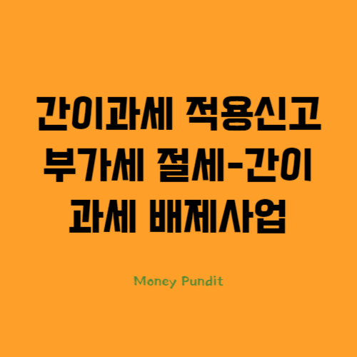 간이과세 적용신고 부가세 절세_간이과세 배제사업