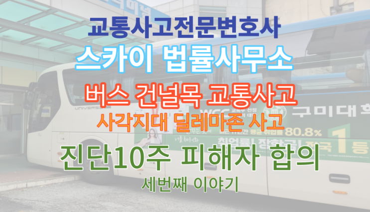  [교통사고전문변호사] 광역버스 교통사고 중상해 전치10주 피해자 형사 합의_교차로 건널목 사고(3)_마을버스 광명 시흥 부천 경인