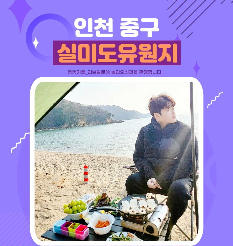 인천 중구 실미도유원지 바다뷰 캠핑 후기 feat.입장료 정보 및 겟벌체험 정보