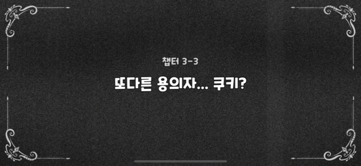 또다른 <b>용의자</b>... 쿠키? - <b>크리스마스</b> 특급열차 공략 쿠킹덤... 