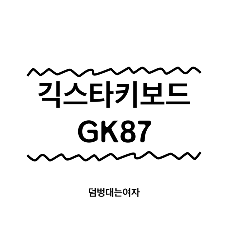 긱스타 키보드 리뷰 : 커스텀이 가능한 예쁜 가성비 좋은 게이밍 키보드 GK87 기계식 입문용으로 추천!