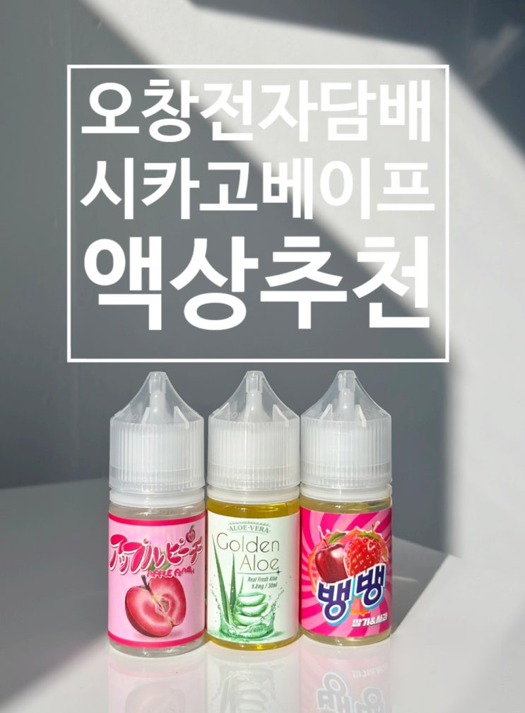  오창전자담배 시카고베이프 1+1액상 추천 골든알로에 애플피치 뱅뱅 액상리뷰