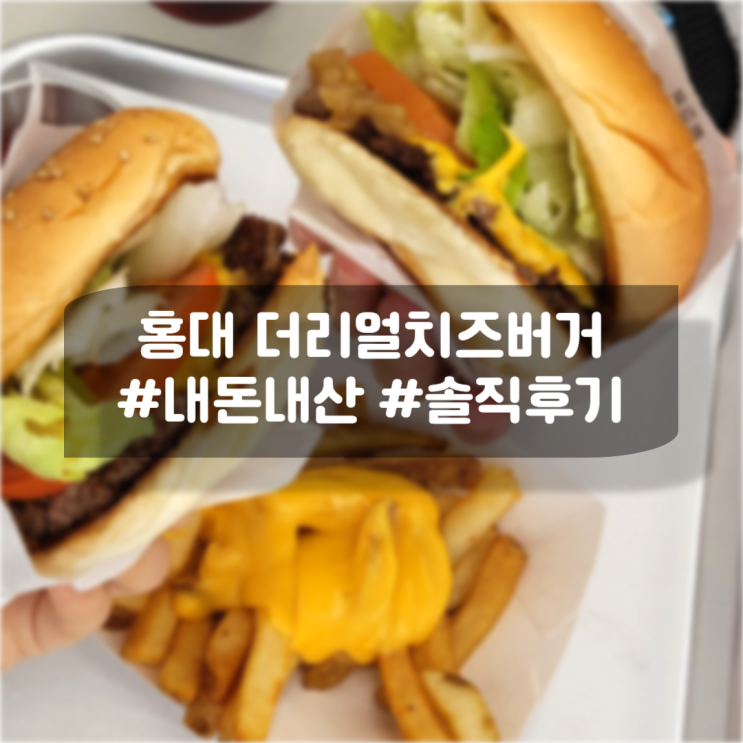 홍대 수제버거 햄버거집 더리얼치즈버거 내돈내산 솔직후기 홍대 수제버거 햄버거집 더리얼치즈버거 내돈내산 솔직후기