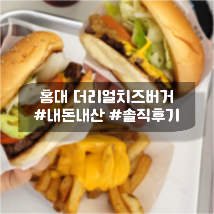 홍대 수제버거 햄버거집 더리얼치즈버거 내돈내산 솔직후기