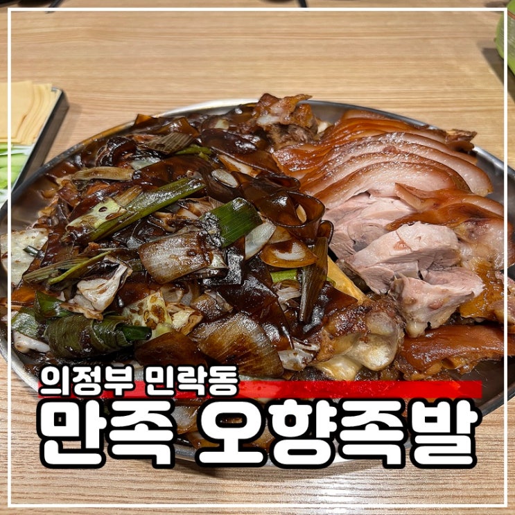 의정부 민락동 족발 맛집 서울3대 만족오향족발