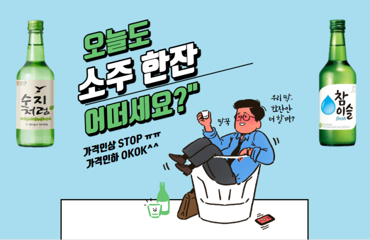  소주가격 처음처럼 새로 가격 인상 vs 참이슬 출고가 인하
