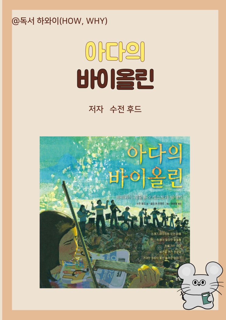 창작 동화 파라과이 재활용 오케스트라 이야기 아다의 바이올린- 수전 후드/ 유아 그림책 창작 동화 파라과이 재활용 오케스트라 이야기 아다의 바이올린- 수전 후드/ 유아 그림책