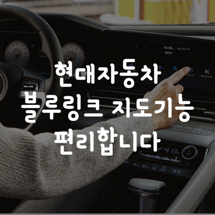  현대자동차 블루링크 지도 편리합니다