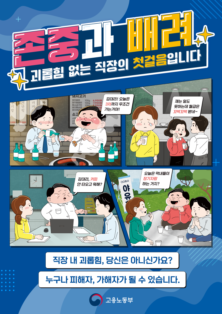  직장 내 괴롭힘 예방 근절 홍보 캠페인 포스터