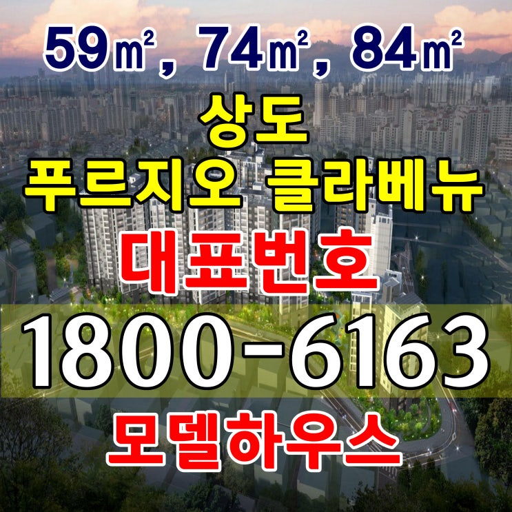 서울시 동작구 상도 푸르지오 클라베뉴 아파트 분양가, 모델하우스 위치