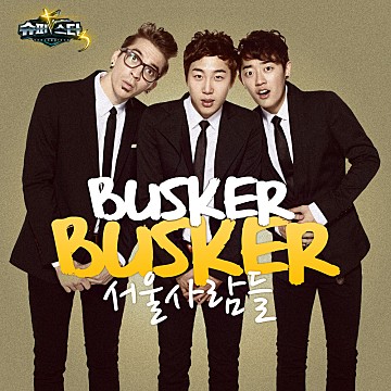 [음악] 버스커버스커 - '서울사람들' 소개
