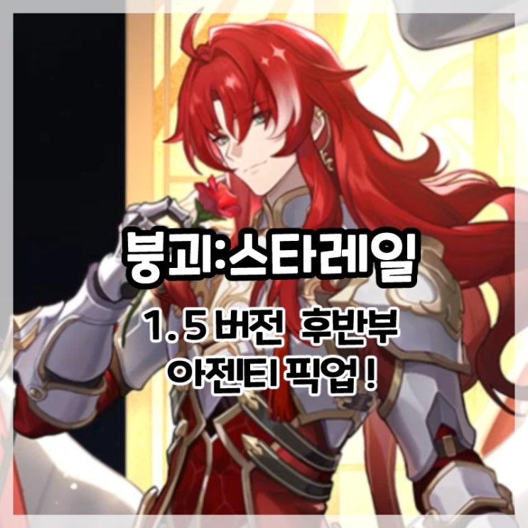  붕괴:스타레일-1.5버전 후반부 픽업 아젠티!