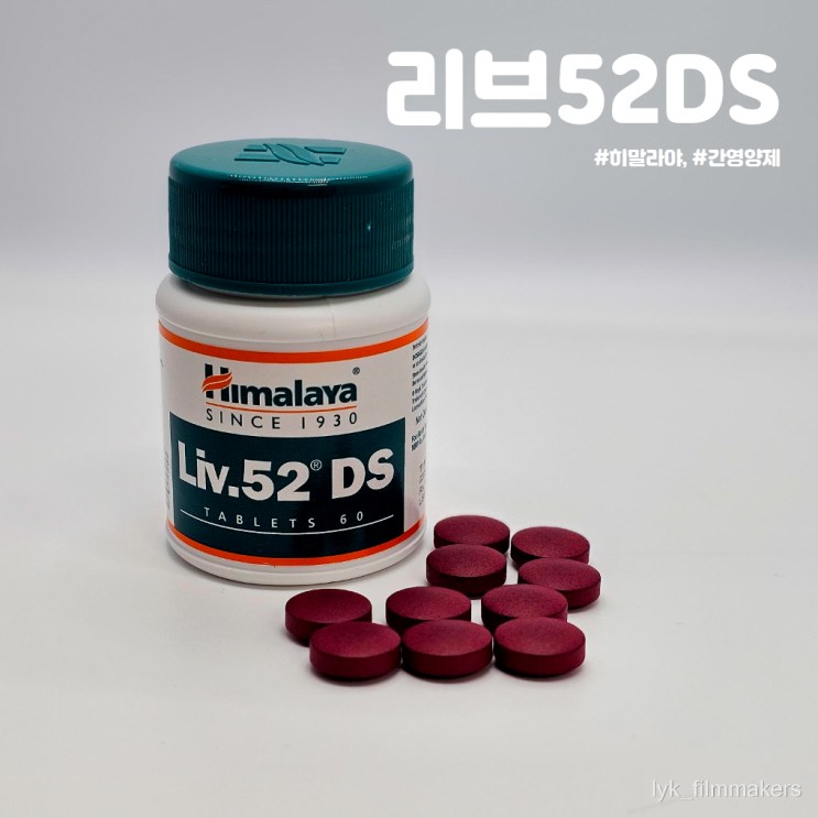 가성비 간영양제 추천 히말라야 리브52DS 가성비 간영양제 추천 히말라야 리브52DS