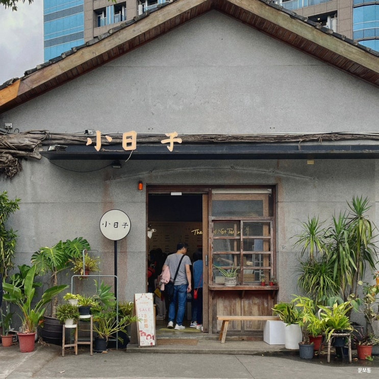  대만 여행 화산1914 소품샵 투어 타이베이 가볼만한곳 추천