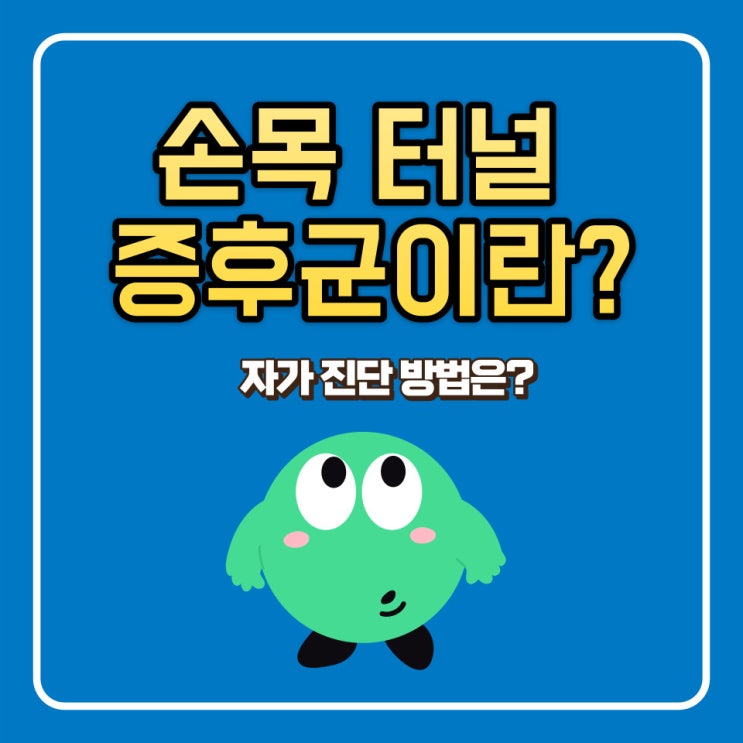  손목터널증후군 자가진단법 미리 알고 대처해요 우리!