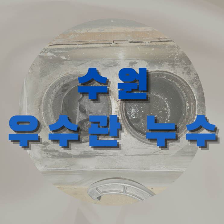  수원 우수관 누수 - 비가 안 오는데도..